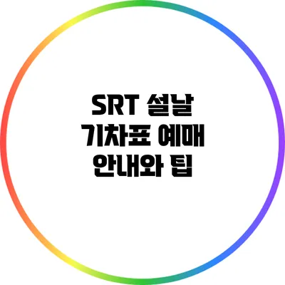 SRT 설날 기차표 예매 안내와 팁