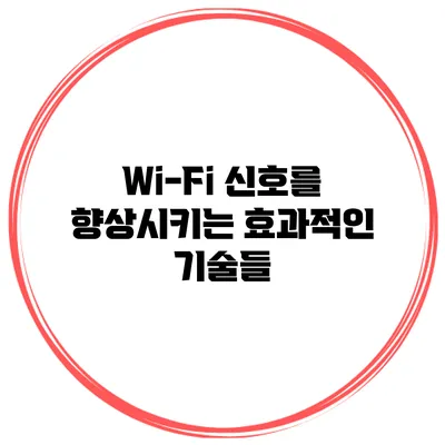 Wi-Fi 신호를 향상시키는 효과적인 기술들