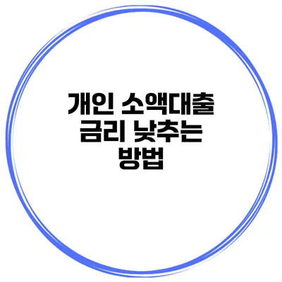 개인 소액대출 금리 낮추는 방법