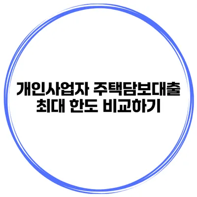 개인사업자 주택담보대출 최대 한도 비교하기