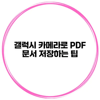 갤럭시 카메라로 PDF 문서 저장하는 팁