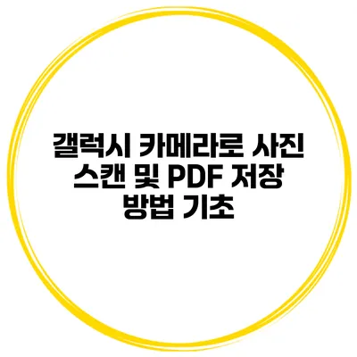갤럭시 카메라로 사진 스캔 및 PDF 저장 방법 기초
