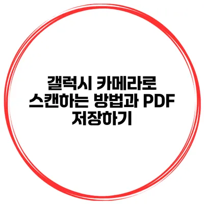 갤럭시 카메라로 스캔하는 방법과 PDF 저장하기