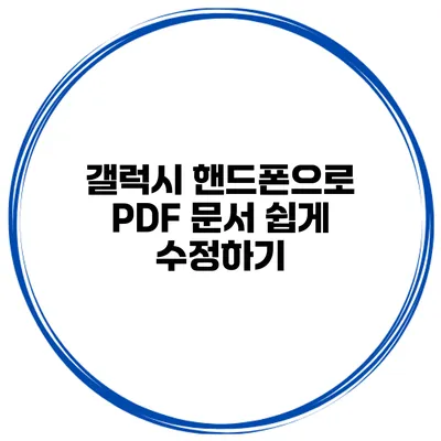 갤럭시 핸드폰으로 PDF 문서 쉽게 수정하기