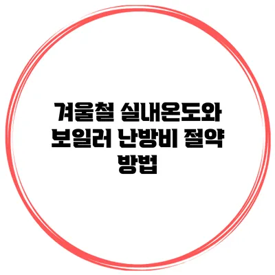 겨울철 실내온도와 보일러 난방비 절약 방법