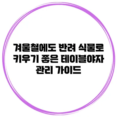 겨울철에도 반려 식물로 키우기 좋은 테이블야자 관리 가이드