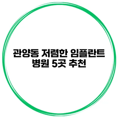 관양동 저렴한 임플란트 병원 5곳 추천