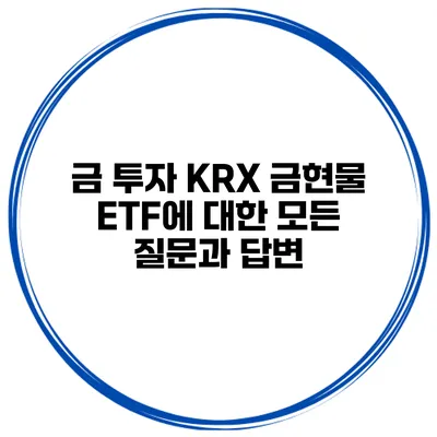 금 투자 KRX 금현물 ETF에 대한 모든 질문과 답변