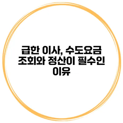 급한 이사, 수도요금 조회와 정산이 필수인 이유