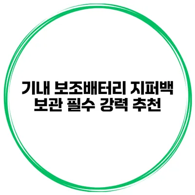 기내 보조배터리 지퍼백 보관 필수 강력 추천