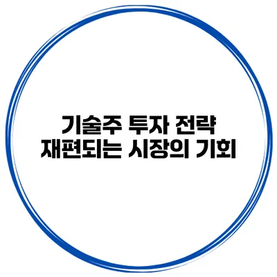 기술주 투자 전략 재편되는 시장의 기회