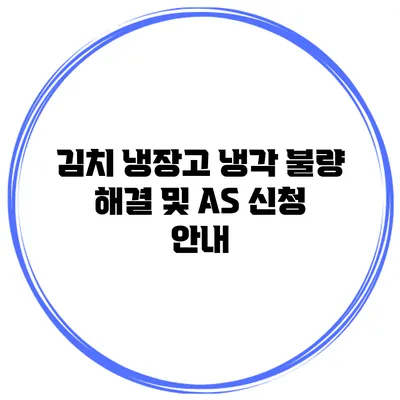 김치 냉장고 냉각 불량 해결 및 AS 신청 안내