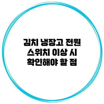 김치 냉장고 전원 스위치 이상 시 확인해야 할 점