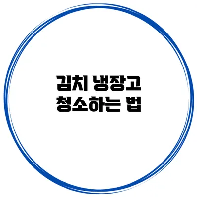 김치 냉장고 청소하는 법