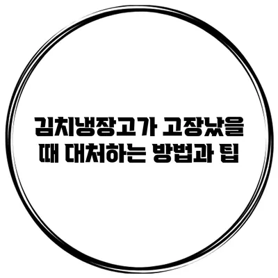 김치냉장고가 고장났을 때 대처하는 방법과 팁