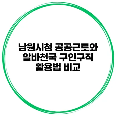남원시청 공공근로와 알바천국 구인구직 활용법 비교