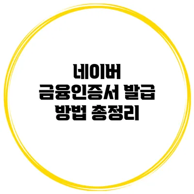 네이버 금융인증서 발급 방법 총정리