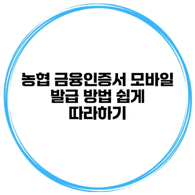 농협 금융인증서 모바일 발급 방법 쉽게 따라하기