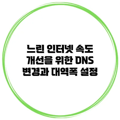 느린 인터넷 속도 개선을 위한 DNS 변경과 대역폭 설정