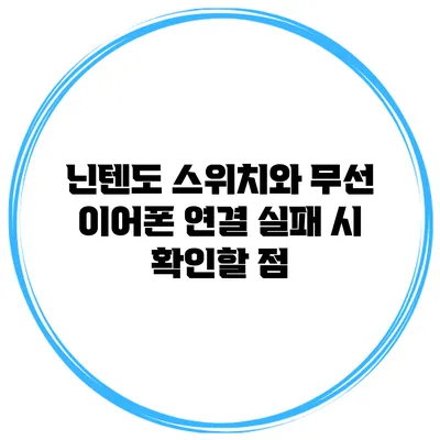 닌텐도 스위치와 무선 이어폰 연결 실패 시 확인할 점
