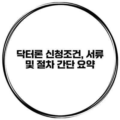 닥터론 신청조건, 서류 및 절차 간단 요약