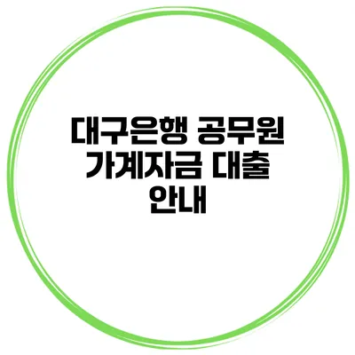 대구은행 공무원 가계자금 대출 안내