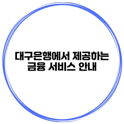 대구은행에서 제공하는 금융 서비스 안내