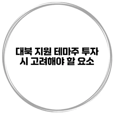 대북 지원 테마주 투자 시 고려해야 할 요소