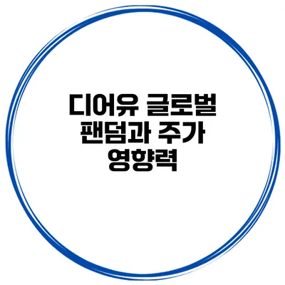 디어유 글로벌 팬덤과 주가 영향력
