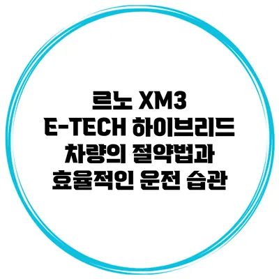 르노 XM3 E-TECH 하이브리드 차량의 절약법과 효율적인 운전 습관
