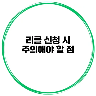 리콜 신청 시 주의해야 할 점