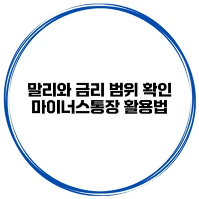 말리와 금리 범위 확인 마이너스통장 활용법