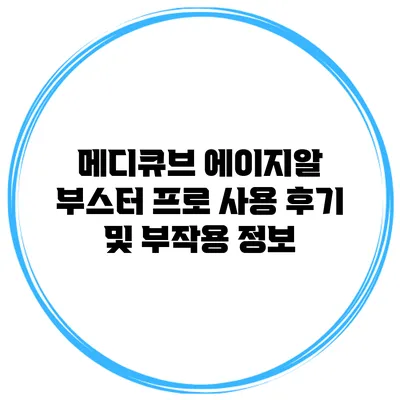메디큐브 에이지알 부스터 프로 사용 후기 및 부작용 정보