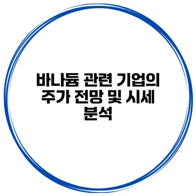 바나듐 관련 기업의 주가 전망 및 시세 분석