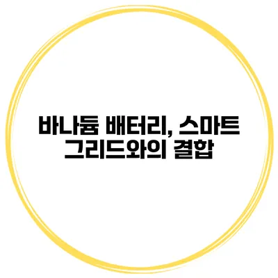 바나듐 배터리, 스마트 그리드와의 결합