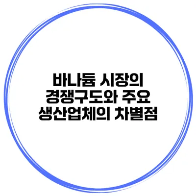 바나듐 시장의 경쟁구도와 주요 생산업체의 차별점
