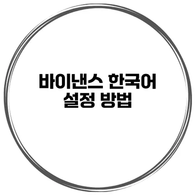 바이낸스 한국어 설정 방법