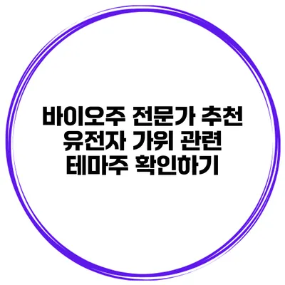 바이오주 전문가 추천 유전자 가위 관련 테마주 확인하기