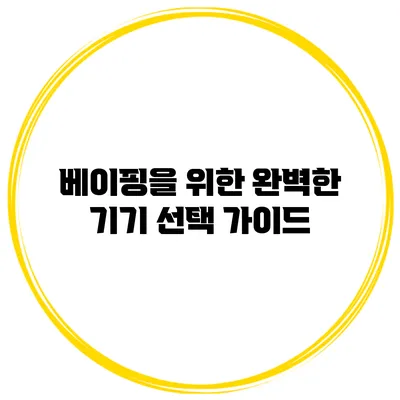 베이핑을 위한 완벽한 기기 선택 가이드