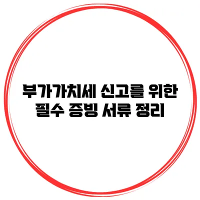 부가가치세 신고를 위한 필수 증빙 서류 정리