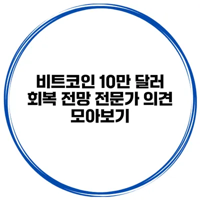 비트코인 10만 달러 회복 전망 전문가 의견 모아보기