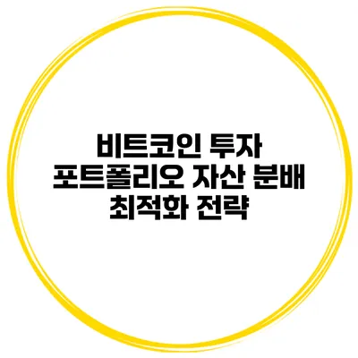 비트코인 투자 포트폴리오 자산 분배 최적화 전략