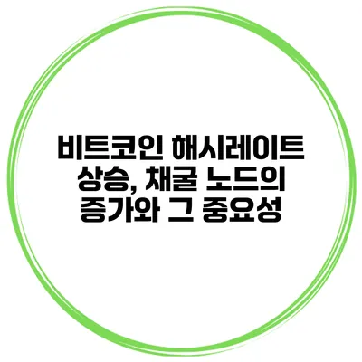 비트코인 해시레이트 상승, 채굴 노드의 증가와 그 중요성