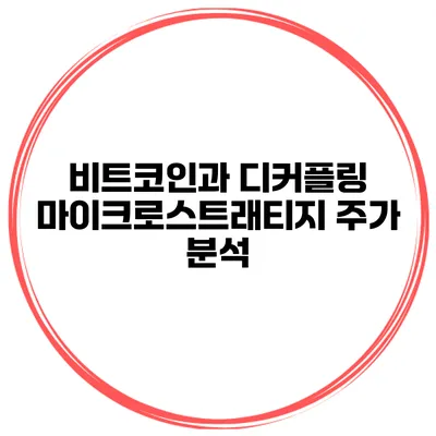 비트코인과 디커플링 마이크로스트래티지 주가 분석