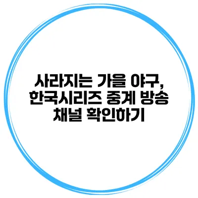 사라지는 가을 야구, 한국시리즈 중계 방송 채널 확인하기