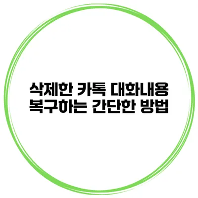 삭제한 카톡 대화내용 복구하는 간단한 방법