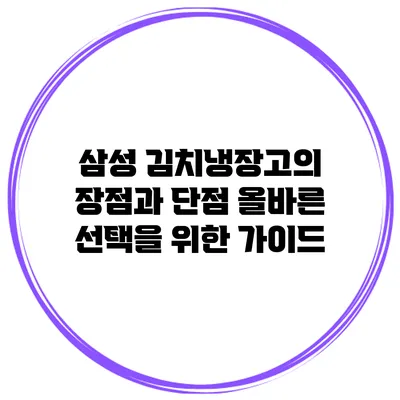 삼성 김치냉장고의 장점과 단점: 올바른 선택을 위한 가이드