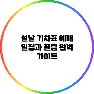 설날 기차표 예매 일정과 꿀팁 완벽 가이드