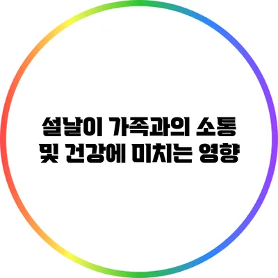 설날이 가족과의 소통 및 건강에 미치는 영향