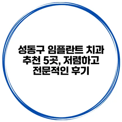 성동구 임플란트 치과 추천 5곳, 저렴하고 전문적인 후기